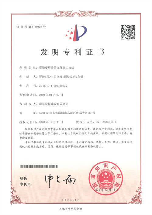 发明专利-幕墙变形缝防沉降施工要领-发明专利证书.jpg