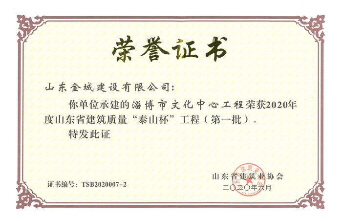 2020年度山东省修建质量泰山杯-淄博市文化中心工程.jpg