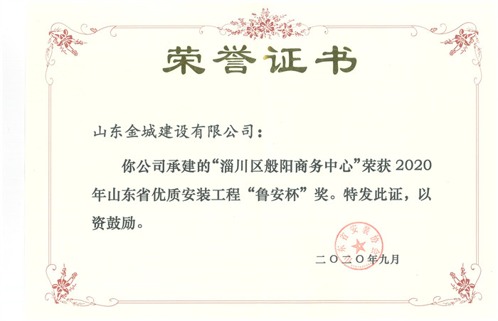 2020年度山东省优质装置工程鲁安杯-淄川区般阳商务中心.jpg