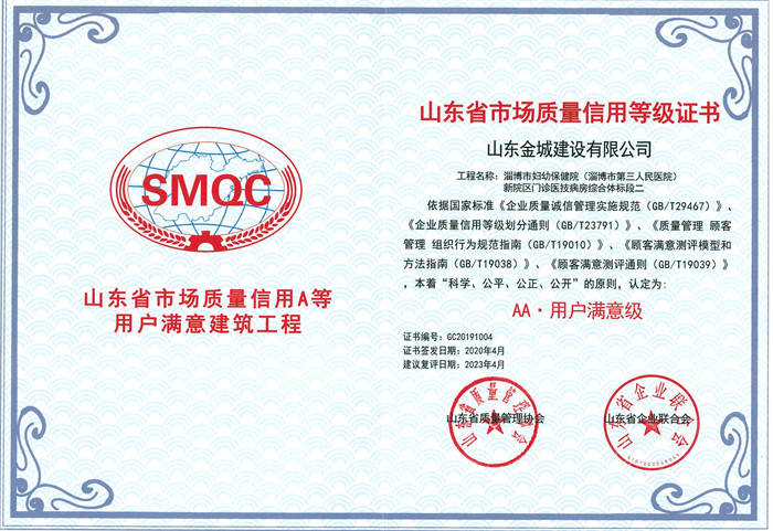 2020年度山东省市场质量信用A等用户知足修建工程-淄博市妇幼保健院新院区门诊医技病房综合体标段二.jpg
