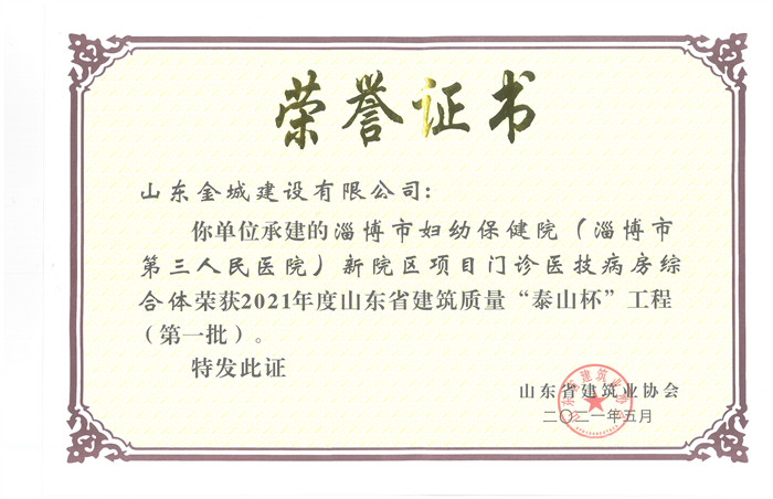 2021山东省修建质量“泰山杯”工程-淄博市妇幼保健院（淄博第三人民医院）新院区项目门诊医技病房综合体.jpg