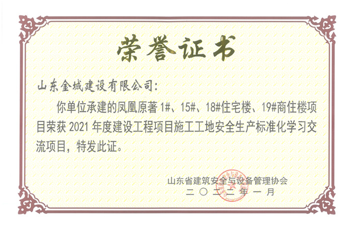 PJAQ79-山东省建设工程项目施工工地清静生产标准化工地 -凤凰原著1#、15#、15#住宅楼、19#商住楼.jpg