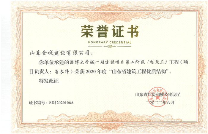 PJZL86-2020年度山东省修建工程优质结构工程-大学城一期.jpg