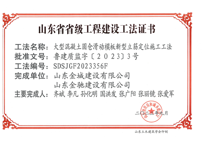 20230900《大型混凝土圆仓滑动模板新型立筋定位施工工法》山东省省级工程建设工法证书-巅峰国际玩彩官方网站 金驰_00.jpg