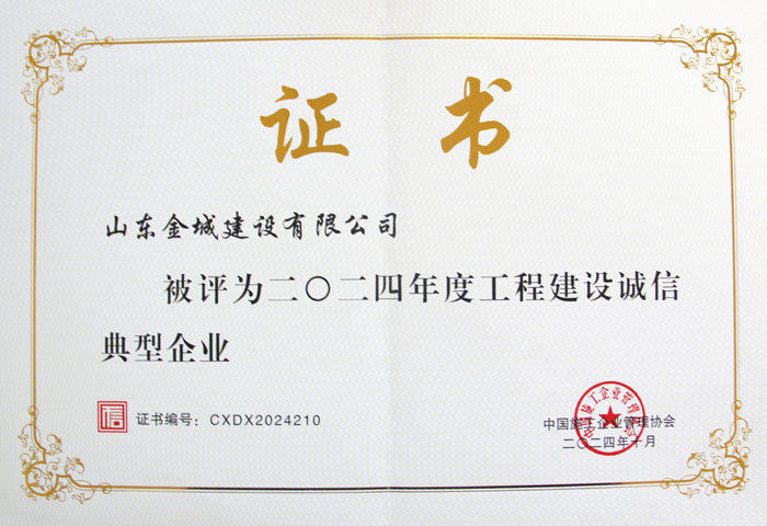 QY251-工程建设诚信典范企业（证书）.JPG