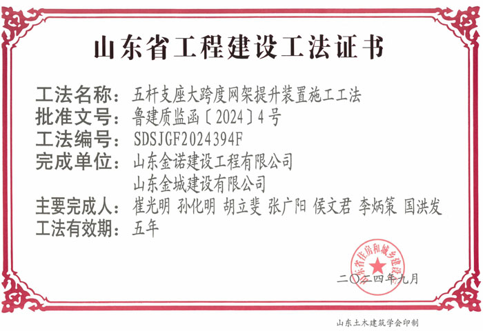 JS484-《五杆支座大跨度网架提升装置施工工法》山东省省级工程建设工法证书-金诺+巅峰国际玩彩官方网站_00.jpg