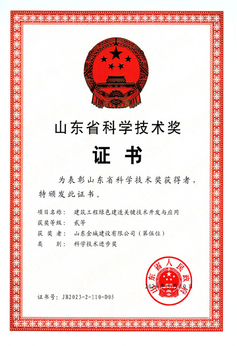 JS443-山东省科学手艺奖-修建工程绿色制作_00.jpg